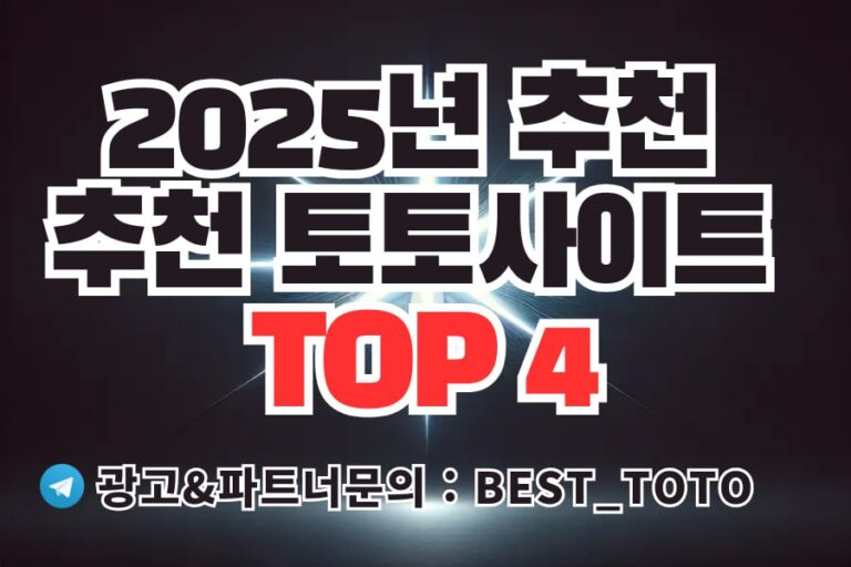 2025년 추천 토토사이트 TOP4